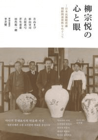 柳宗悦の心と眼 日本民藝館所蔵朝鮮関連資料をめぐって