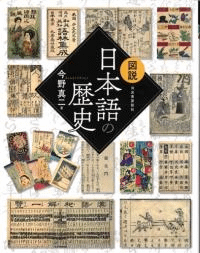 図説 日本語の歴史