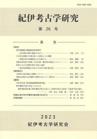 紀伊考古学研究 第26号