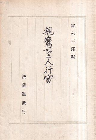 親鸞聖人行実 : 親鸞聖人年譜