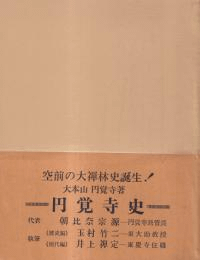 円覚寺史