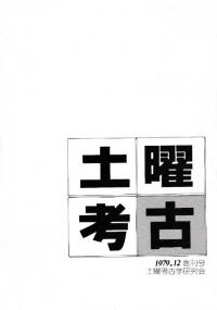 土曜考古 創刊号
