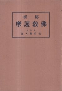 秘密仏教護摩