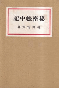 秘密帳中記