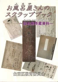 お風呂屋さんのスクラップブック : 旧柏湯所蔵資料