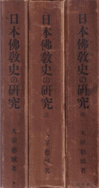 日本仏教史の研究 1・2・3 全3冊揃
