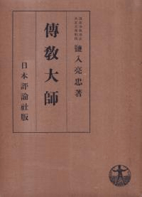 伝教大師