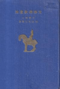支那仏教遺物