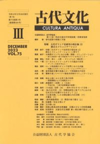 古代文化 第75巻 第3号 (通巻第634号) 特輯 古代ギリシア史研究の現在地(2)