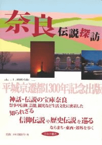 奈良伝説探訪