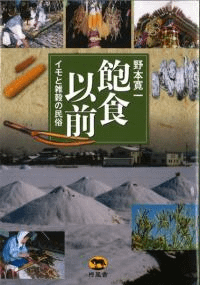 飽食以前 イモと雑穀の民俗