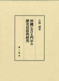 沖縄における門中の歴史民俗的研究
