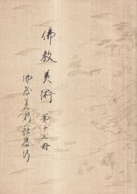 佛教美術 第12冊