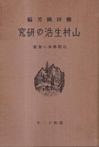 山村生活の研究