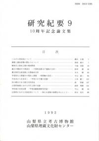 研究紀要9 10周年記念論文集