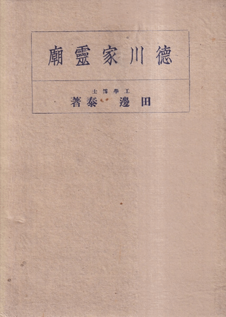 徳川家霊廟