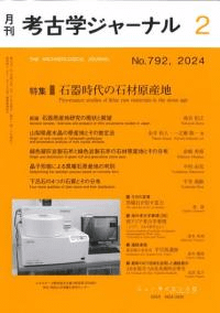 考古学ジャーナル 792 特集 石器時代の石材原産地