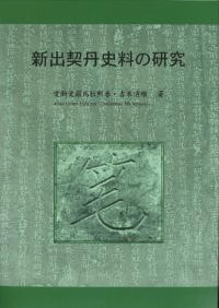 新出契丹史料の研究