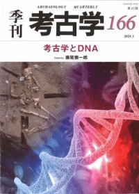 季刊考古学 第166号 考古学とDNA