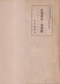 民族国家と世界観 <再版>