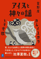 アイヌと神々の謡 カムイユカラと子守歌