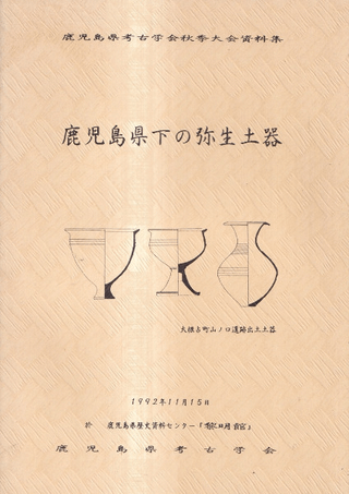 鹿児島県下の弥生土器