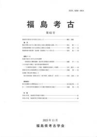 福島考古 第65号