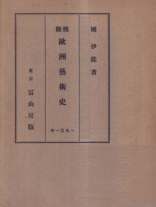 概観欧州芸術史