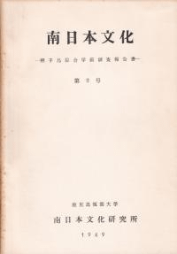 南日本文化 種子島綜合学術調査報告書 第2号