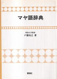 マヤ語辞典