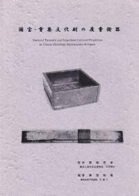 国宝・重要文化財の度量衡器