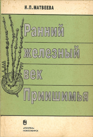 РАННИЙ ЖЕЛЕЗНЫЙ ВЕК ПРИИШИМЬЯ(プリシムヤの初期鉄器時代)