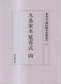 九条家本延喜式 4