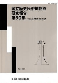 故土田直鎮館長献呈論文集