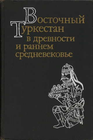 ВОСТОЧНЫЙ ТУРКЕСТАН В ДРЕВНОСТИ И РАННЕМ СРЕДНЕВЕКОВЬЕ : ОЧЕРКИ ИСТОРИИ(古代と初期中世の東トルキスタン:歴史のスケッチ)