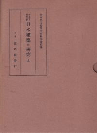伊東忠太建築文献 全6巻揃