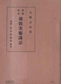 仏教美術講話 : 画図解説