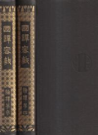 国訳密教 論釈 第3・4巻 2冊