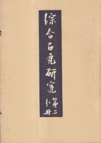 総合古瓦研究 第1分冊・ 第2分冊