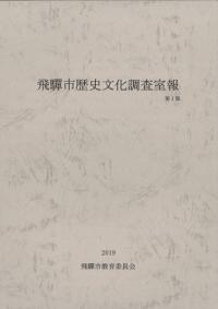 飛騨市歴史文化調査室報 第1集