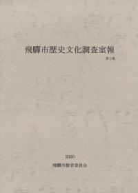 飛騨市歴史文化調査室報 第2集