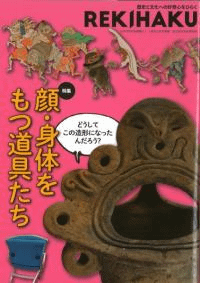 REKIHAKU 特集・顔・身体をもつ道具たち