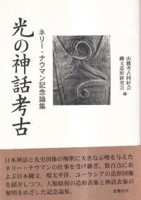 光の神話考古 : ネリー・ナウマン記念論集
