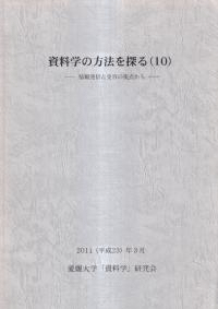 資料学の方法を探る10 : 情報発信と受容の視点から