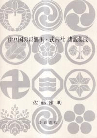 伊豆国の郡郷里・式内社諸説集成