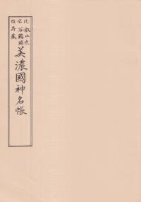 美濃国神名帳