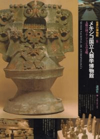 メキシコ国立人類学博物館 : 太陽の国マヤ・アステカの文明