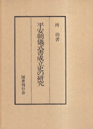 平安朝儀式書成立史の研究