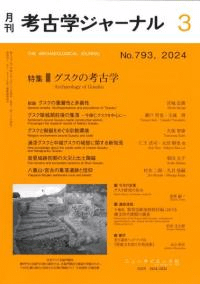 考古学ジャーナル 793 特集 グスクの考古学