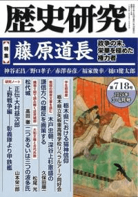 歴史研究 第718号 特集 藤原道長 政争の末、栄華を極めた権力者
